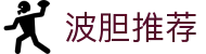 波胆奇牌：独家冷门波胆数据洞察与精准赛果推荐